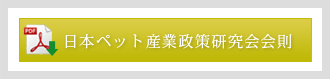 日本ペット産業政策研究会会則