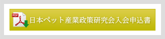 日本ペット産業政策研究会入会申込書